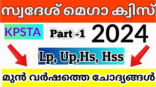 സ്വദേശ് മെഗാ ക്വിസ് 2024  KPSTA Swadesh Mega Quiz Lp Up Hs Hss Malayalam  KPSTA Swadesh Quiz [upl. by Irehs]