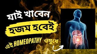 আপনার হজম শক্তি বাড়ানোর একটি অসাধারণ HOMEOPATHIC COMBINATION [upl. by O'Doneven714]