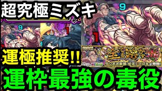 【モンスト】最強の毒運枠『超究極ミズキ』運枠必須！！誰でも勝てます！【夜桜さんちの大作戦コラボ】 [upl. by Acinorrev]