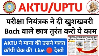 OMG 😳 परीक्षा नियंत्रक ने दी खुशखबरी  aktu result update  aktu copy checking live  aktu news [upl. by Doownyl117]