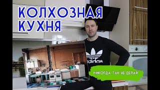 Колхозная кухня Никогда так не делай [upl. by Laeno]