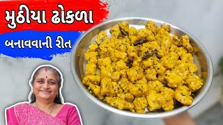 દૂધીના મુઠીયા ઢોકળા નવી ટ્રિક સાથે સોફ્ટ બનશે  Muthiya Dhokla Recipe In Gujarati  Gujarati Recipe [upl. by Beyer351]