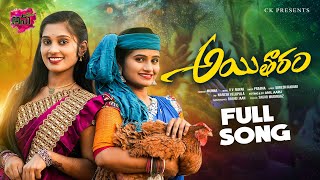 Aitharam New Folk Full Song 4K  ఆయితారం  Dimple Mounika  Singer Prabha  SureshKadari AnuTunes [upl. by Refinnaej]