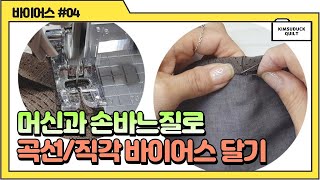 바이어스 달기ㅣ재봉틀과 손바느질을 결합한 바이어스 달기ㅣ곡선바이어스직각 모서리 바이어스김수덕퀼트 [upl. by Brittany]