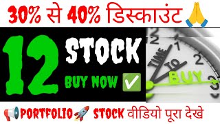 Top 12 Stocks For Long Term Investment  Best stocks for long term investment🔥 30 से 40 डिस्काउंट [upl. by Esau]