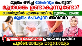 മൂത്രം ഒഴിച്ച ശേഷവും പെട്ടെന്ന് മൂത്രശങ്ക ഉണ്ടാകുന്നുണ്ടോഇങ്ങനെ ചെയ്യൂഇത് പൂർണമായും മാറ്റാനാവും [upl. by Satterfield]