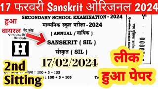 Bseb class10th Sanskrit Viral Question Paper  17 फरवरी Sanskrit Original Paper 2024  Bihar board [upl. by Farnsworth]