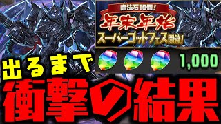 【衝撃】ブラックバード出るまで年末年始スーパーゴッドフェス 【ダックス】【パズドラ実況】 [upl. by Nonahs593]