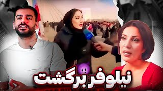 از بفرمایید شام تا راهپیمایی ۲۲ بهمن با کافه نیلو [upl. by Assilym]