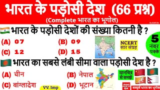 भारत के पड़ोसी देश Indian Geography  Bharat ke Padosi Desh  Neighbouring Country hindi  Gk Trick [upl. by Neva]