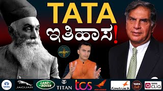 ಉಪ್ಪಿನಿಂದ ಉಕ್ಕಿನವರೆಗೆ  ಟಾಟಾ ರೋಚಕ ಇತಿಹಾಸ  TATA History  Ratan Tata  Masth Magaa  Amar Prasad [upl. by Ahtera]