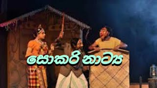 සොකරි ගැමි නාටකය අවසන් වනතුරු නරඹන්න [upl. by Pooi]