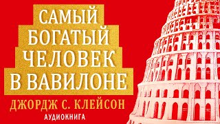 Самый богатый человек в Вавилоне Джордж Клейсон Аудиокнига целиком [upl. by Gunthar673]