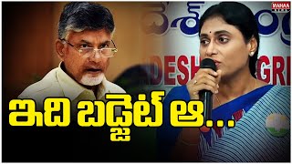 ఇది బడ్జెట్ ఆ  YS Sharmila Serious Comments on AP Assembly Budget  Mahaa News [upl. by Amsden]