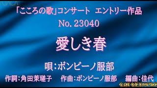 第23回こころの歌応募曲 23040「愛しき春」 [upl. by Eikcor]