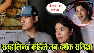 Samhalincha Kahile Man Review ll Day 1ll Pooja Sharmall Akash Shresthall Sonam Topden [upl. by Nirrak]