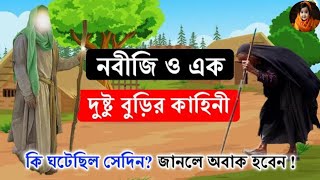 নবীজি ও দুষ্ট বুডির গল্প  ইসলামিক গল্প  Islamic Educational Story  Bangla Story  part1 [upl. by Ahsiema]