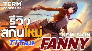 MLBB รีวิวสกินใหม่ Fanny attack on titan มิคาสะ สกินแพงไม่แรงได้ไง [upl. by Vinnie]