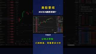 NVDA是否见顶？ nvda股票 [upl. by Petersen]