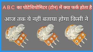 potentiometer explained electronic components Amplifier में potentiometer कौनसी velue का लगाऐं [upl. by Germaun]