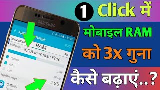 1 click में मोबाइल RAM को 3x कैसे बढ़ाएं How to increase mobile RAM by 3x in one click [upl. by Ivar]