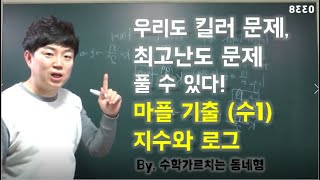 고등수학마플 기출수1지수 로그 최고난도 338번 해설 김과외 수학가르치는 동네형 선생님 [upl. by Santoro214]