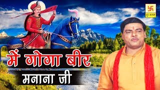 में गोगा बीर मनाना जी  Main Goga Veer Manana Ji  Ramavatar Sharma  Jahar Baba Hit Bhajan [upl. by Skippy327]