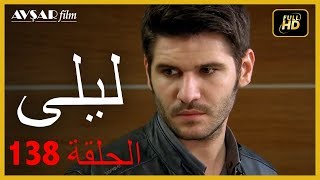 المسلسل التركي ليلى الحلقة 138 [upl. by Aloek]