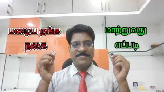 பழைய தங்க நகை மாற்றுவது எப்படி I Old Gold Exchange Tips I Gold Purchase I Jewellery Purchase idea [upl. by Elberta949]