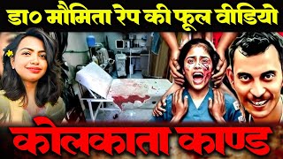 क्या हुआ था उस रात kolkata Case Video  Sandip Ghosh amp all people Dr Maumita Case Kolkata [upl. by Enitsenrae]