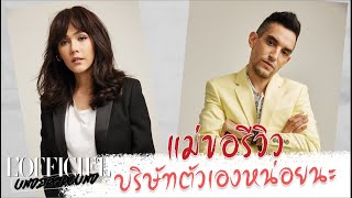 LOFFICIEL UNDERGROUND EP 41 แม่ขอรีวิวบริษัทหน่อยนะ [upl. by Doniv]