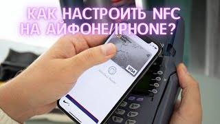 КАК НАСТРОИТЬ NFC НА АЙФОНЕIPHONE Apple Pay ИЛИ БЕСКОНТАКТНАЯ ОПЛАТА НА АЙФОНIPHONE [upl. by Ydnirb]