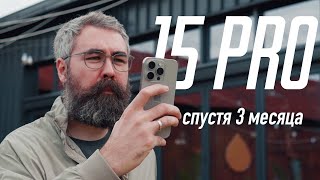 Обзор iPhone 15 Pro спустя 3 месяца  лучший [upl. by Noxas]