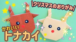 【季節の折り紙 origami】クリスマスのおりがみ トナカイ origami 12月の折り紙 かんたんおりがみ 折り紙 簡単折り紙 トナカイ クリスマス 季節の折り紙 [upl. by Burkhard]