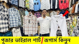 পূজার ভাইরাল শার্ট জগার্স কালেকশন Premium Shirt Price in Bangladesh 2024Shirt Joggers Price In BD [upl. by Tabina]