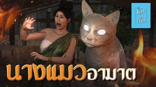 🔴 เล่านิทาน 3D  EP251 นางแมวอาฆาต [upl. by Kartis]