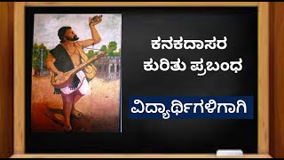 ಕನಕದಾಸರ ಕುರಿತು ಪ್ರಬಂಧ  Kanakadasara kurithu prabandha Essay on Kanakadasa in kannada [upl. by Nuahsed]