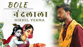 Full Bhajan  बोले नंदलाला  Bole Nandlala SingerNikhilVerma  Kshl Music  Krishna Bhajan [upl. by Can]