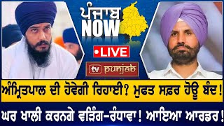 Amritpal Singh ਦੀ ਹੋਵੇਗੀ ਰਿਹਾਈ ਹੋਣ ਲੱਗੀ ਸਿਆਸੀ ਹਿੱਲਜੁਲ  PUNJAB NOW [upl. by Viens258]