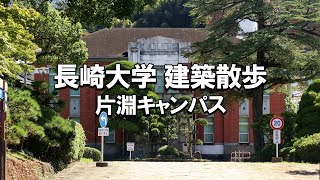 【建築さんぽ】長崎大学（片淵キャンパス）【建物探訪】 [upl. by Acsicnarf]