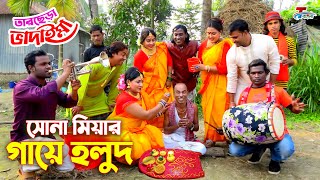 সোনা মিয়ার গায়ে হলুদ । তারছেরা ভাদাইমা । ১০০ হাসির কৌতুক । Tarchera Vadaima  Bangla Koutuk 2022 [upl. by Anelam]