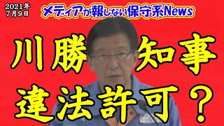 【熱海土石流】川勝知事が違法許可か？開発出来ない保安林にメガソーラー！！再生可能エネルギーが土石流災害や森林破壊を引き起こす！！林野庁が保安林解除を迅速化していた？【メディアが報じない保守系News】 [upl. by Segalman857]