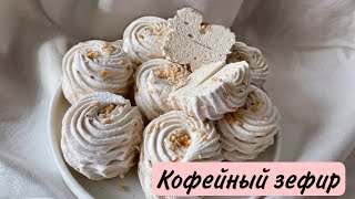 Рецепт ЗЕФИРА НА КОФЕ ☕️ Ручным миксером [upl. by Lurline625]