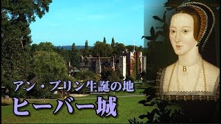 ヒーバー城 断頭台に散った王妃アン・ブリン生誕の地 Hever Castle Anne Boleyn 【英国ぶら歩き】エリザベス１世の母アン・ブーリンとヘンリー８世 [upl. by Loomis]