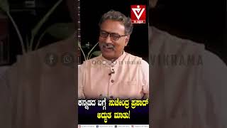 ಕನ್ನಡದ ಬಗ್ಗೆ ಸುಚೇಂದ್ರ ಪ್ರಸಾದ್ ಅದ್ಭುತ ಮಾತು Suchendra Prasad  Vikrama Podcast  Shorts [upl. by Cheyne]