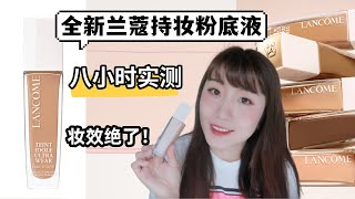 【全网首发‼️】全新兰蔻光泽保湿持妆粉底液🔥8小时持妆实测🉑能超越老版吗？油皮干皮都能用的无敌粉底液 Teint Idole Ultra Wear CareampGlow Foundation [upl. by Caruso]