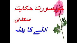 Urdu Moral Story HIKAT E SAADI ADLAY KA BADLA  Moral Story  Sabaq Amoz Kahani [upl. by Traci210]