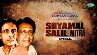 Shyamal amp Salil Mitra Special  Carvaan Classic Radio Show  Tomari Pathpane Chahi  Bengali Songs [upl. by Malilliw960]