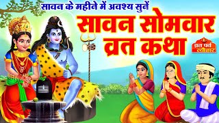 Sawan Samvar Vrat Katha  सावन सोमवार व्रत कथा  Sawan Somvar Katha  सोमवार व्रत कथा  Vrat Katha [upl. by Assillim396]