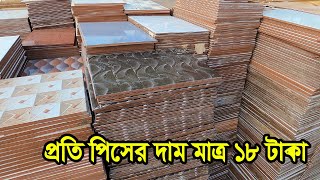 অবিশ্বাস্য🔥দামে ABC Grade ফ্লোর এবং ওয়াল টাইলস। cheap price tiles market in dhaka [upl. by Dymphia]